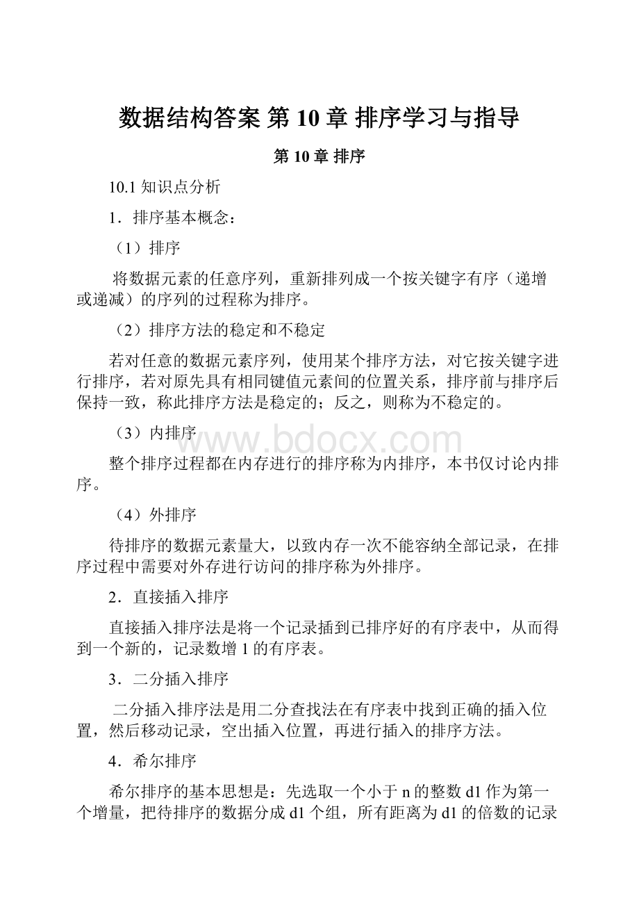 数据结构答案 第10章 排序学习与指导.docx