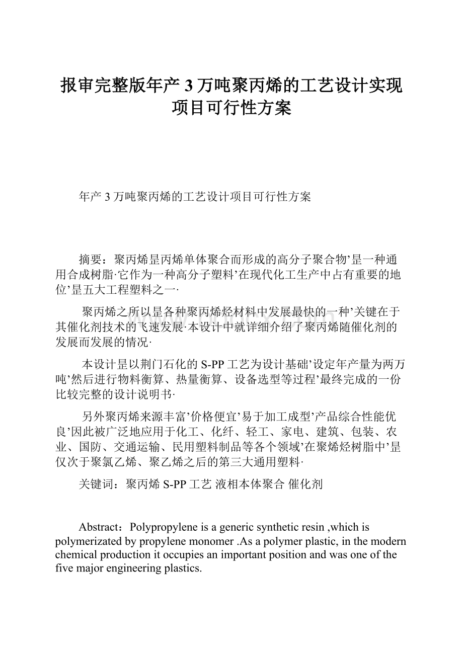 报审完整版年产3万吨聚丙烯的工艺设计实现项目可行性方案.docx