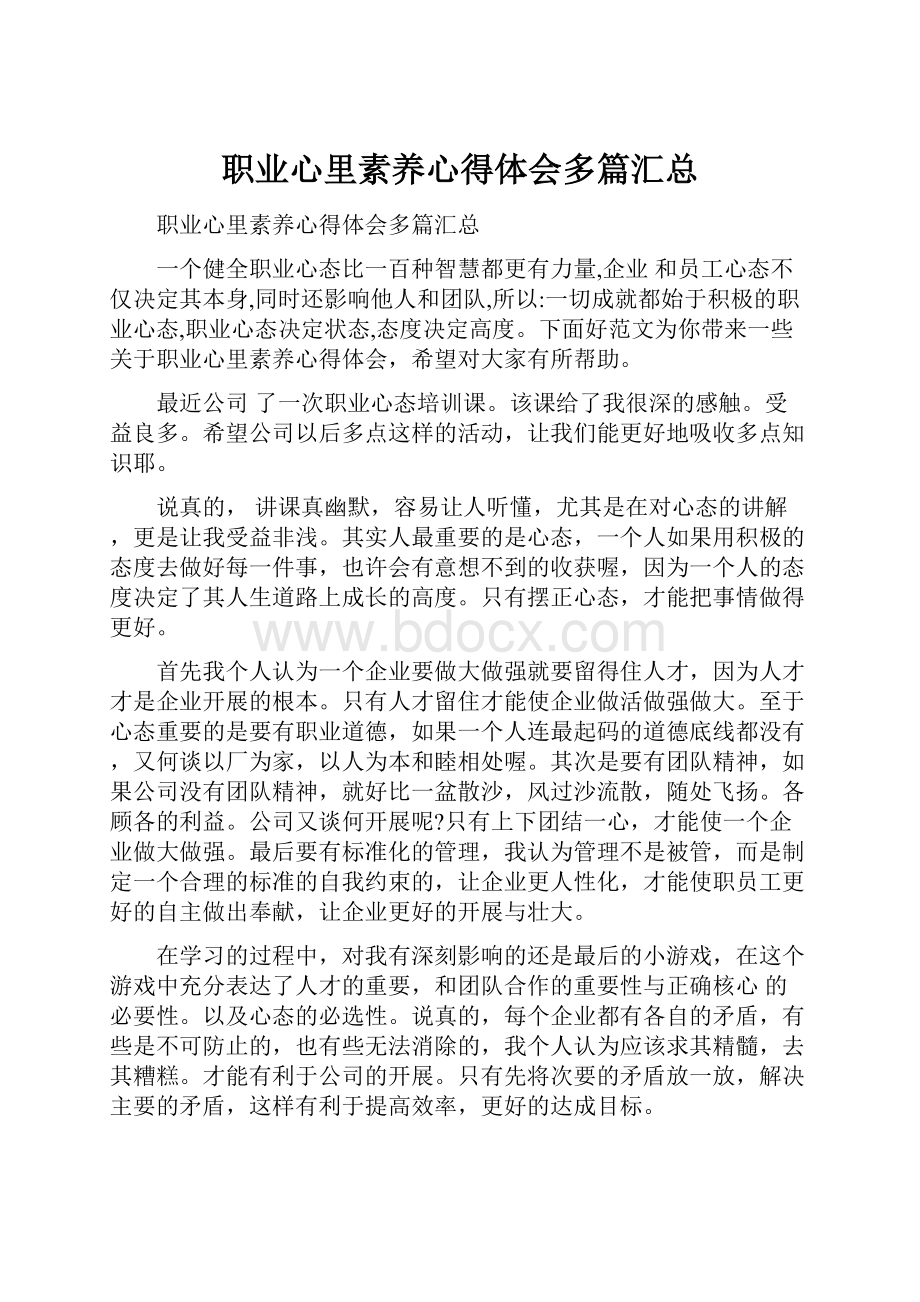 职业心里素养心得体会多篇汇总.docx_第1页