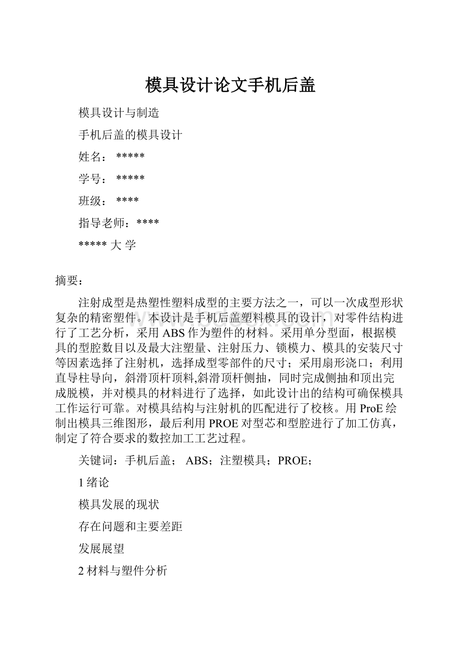 模具设计论文手机后盖.docx