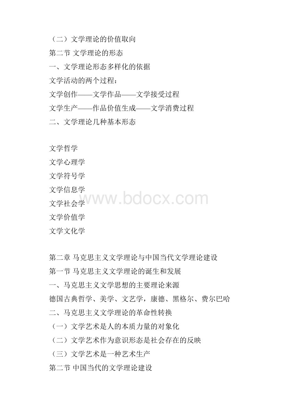 童庆炳《文学理论教程》提纲.docx_第2页