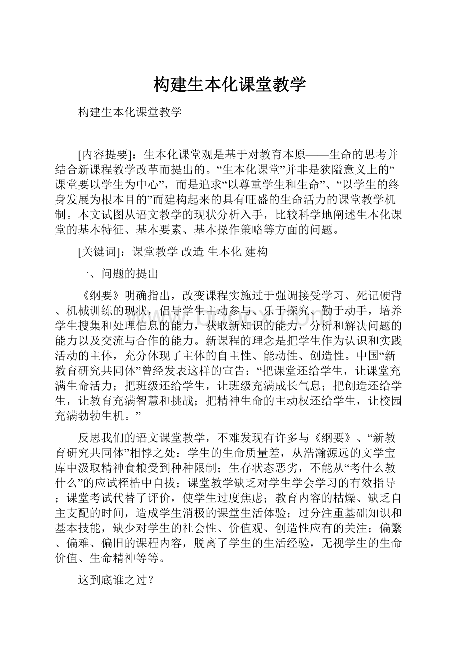 构建生本化课堂教学.docx