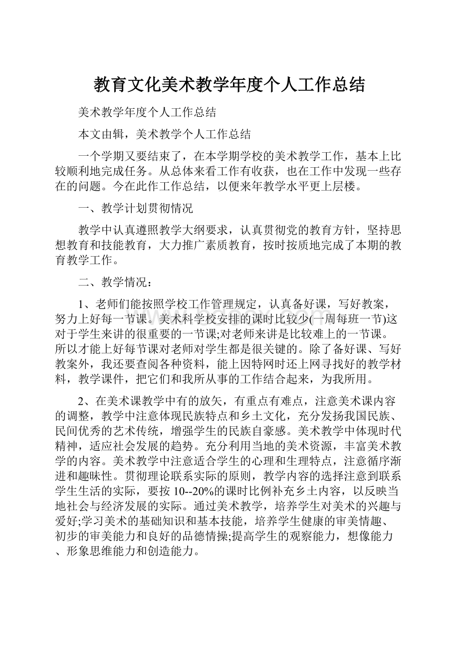 教育文化美术教学年度个人工作总结.docx