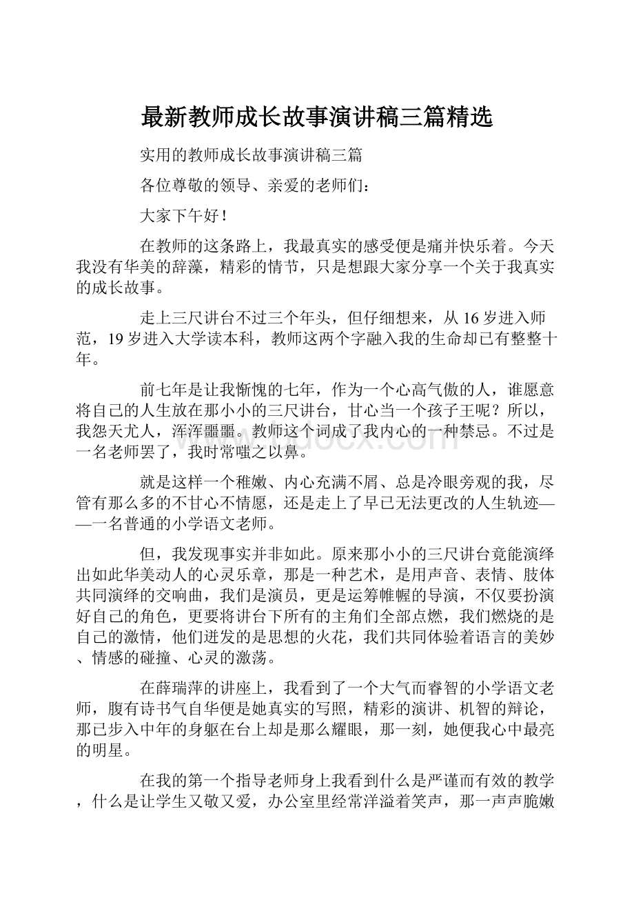 最新教师成长故事演讲稿三篇精选.docx_第1页