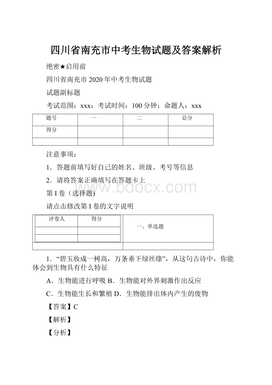 四川省南充市中考生物试题及答案解析.docx