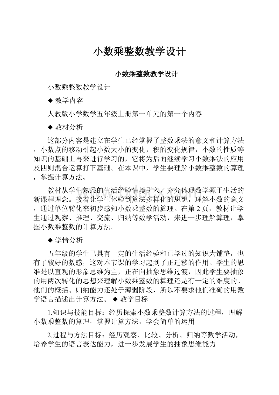 小数乘整数教学设计.docx