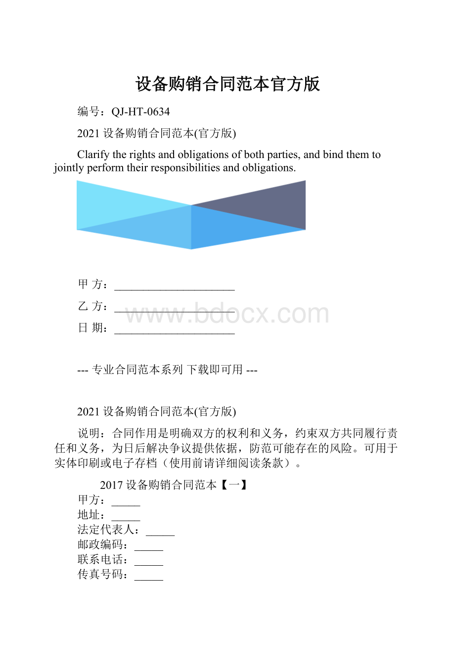 设备购销合同范本官方版.docx_第1页