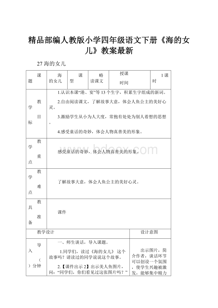 精品部编人教版小学四年级语文下册《海的女儿》教案最新.docx_第1页