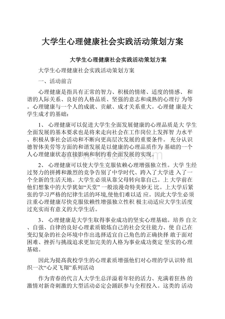 大学生心理健康社会实践活动策划方案.docx