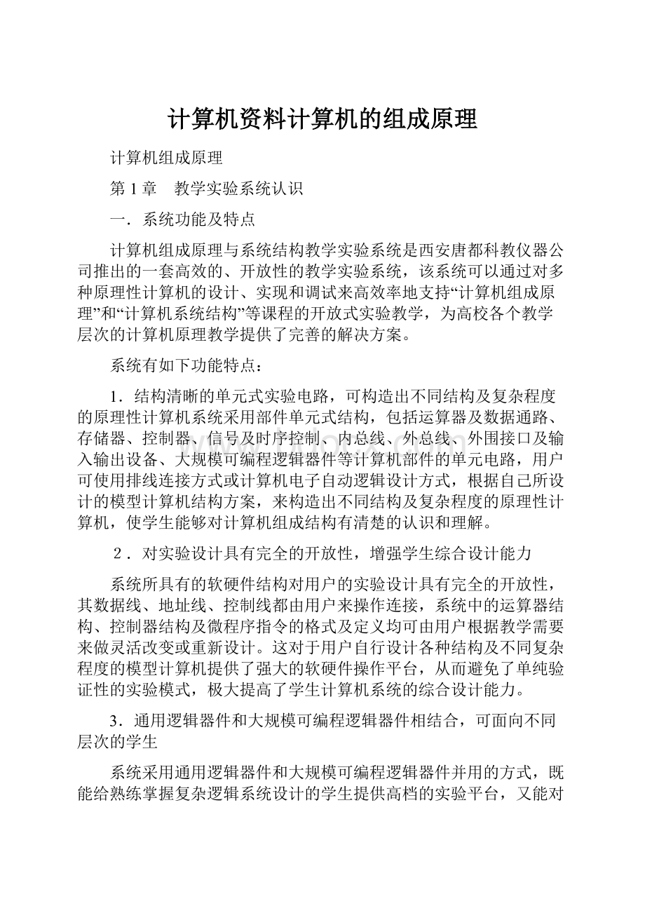 计算机资料计算机的组成原理.docx