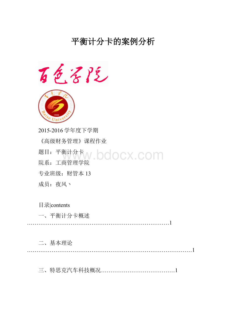 平衡计分卡的案例分析.docx