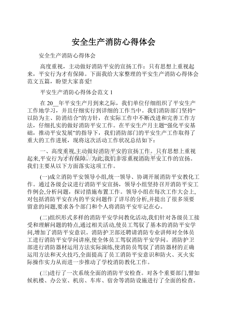 安全生产消防心得体会.docx_第1页