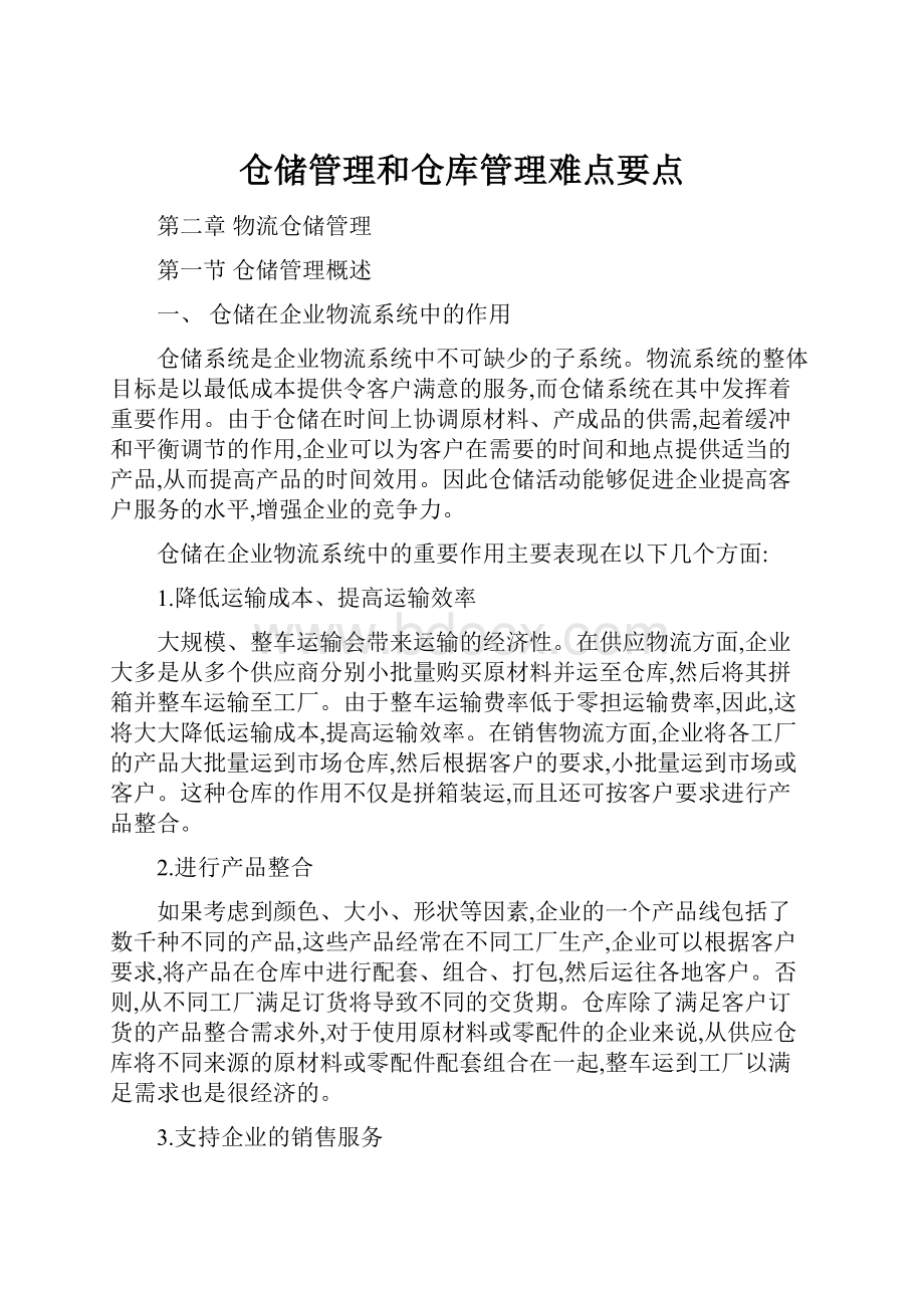 仓储管理和仓库管理难点要点.docx