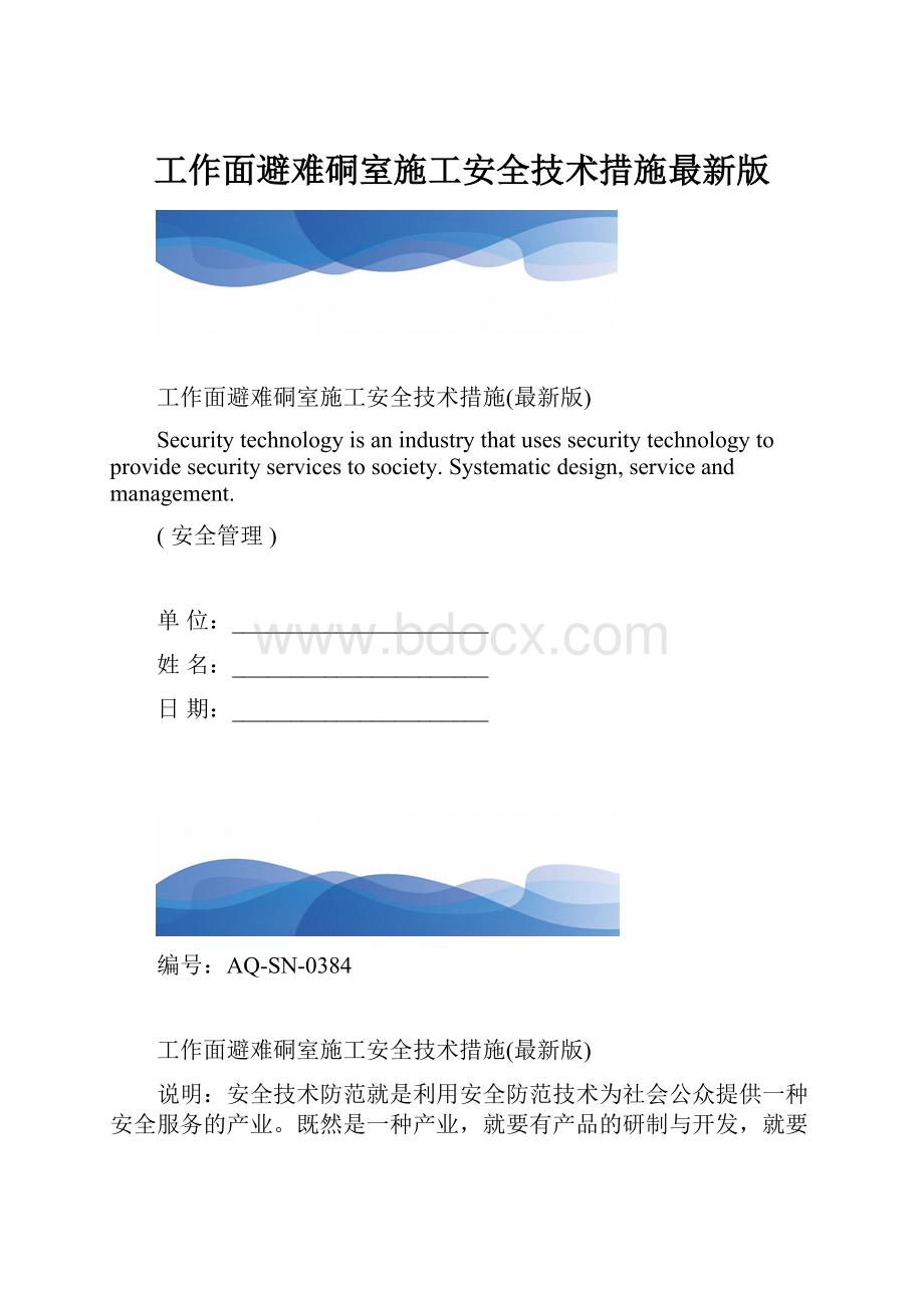 工作面避难硐室施工安全技术措施最新版.docx