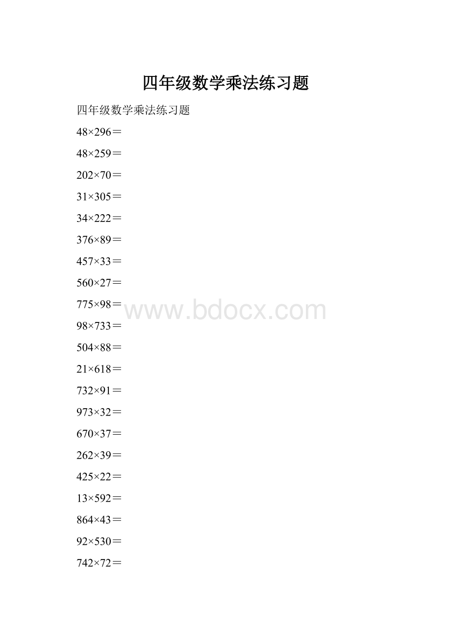 四年级数学乘法练习题.docx