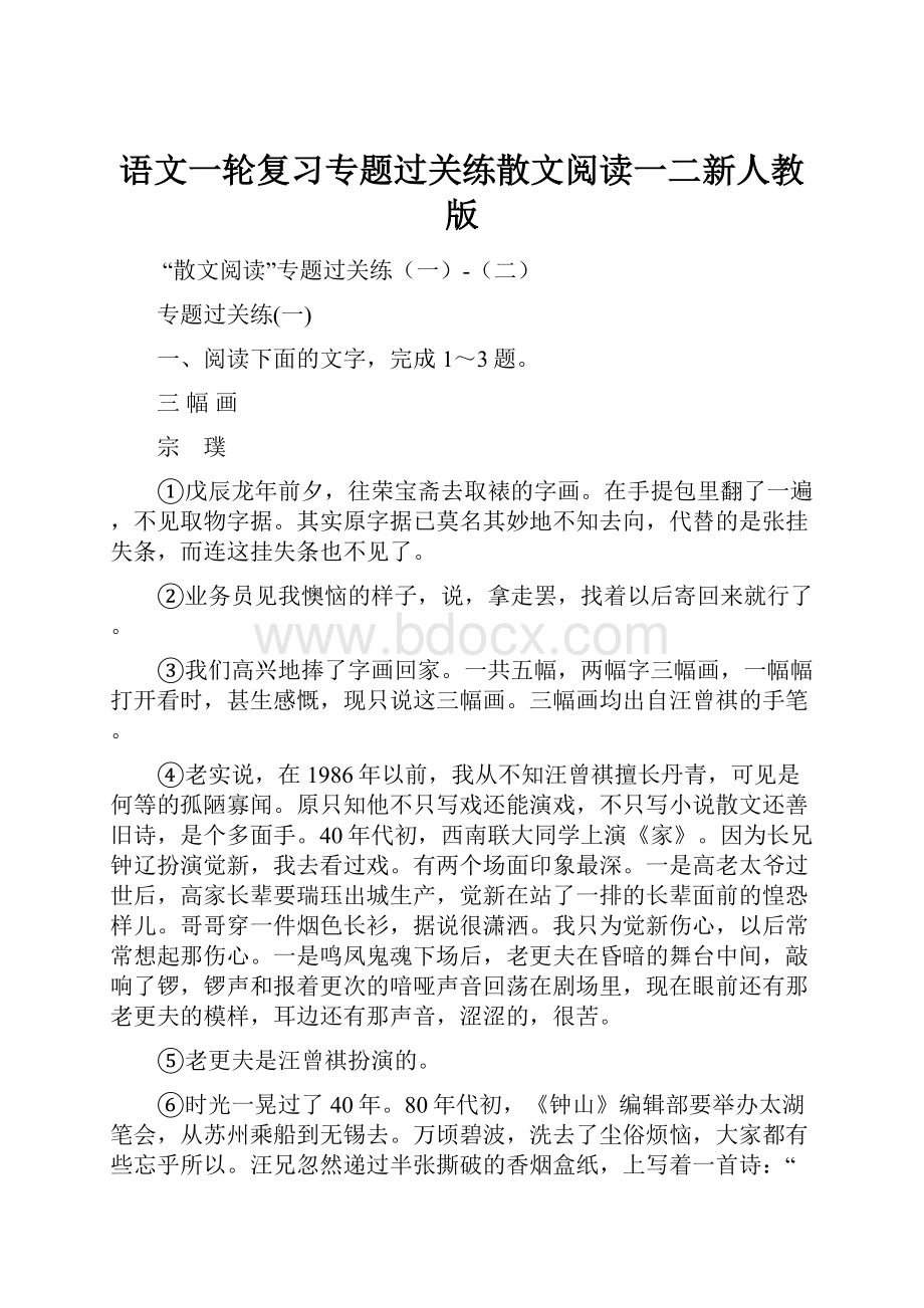 语文一轮复习专题过关练散文阅读一二新人教版.docx