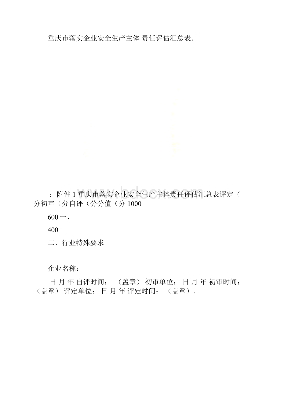 重庆市落实企业安全生产主体责任评估汇总表.docx_第2页