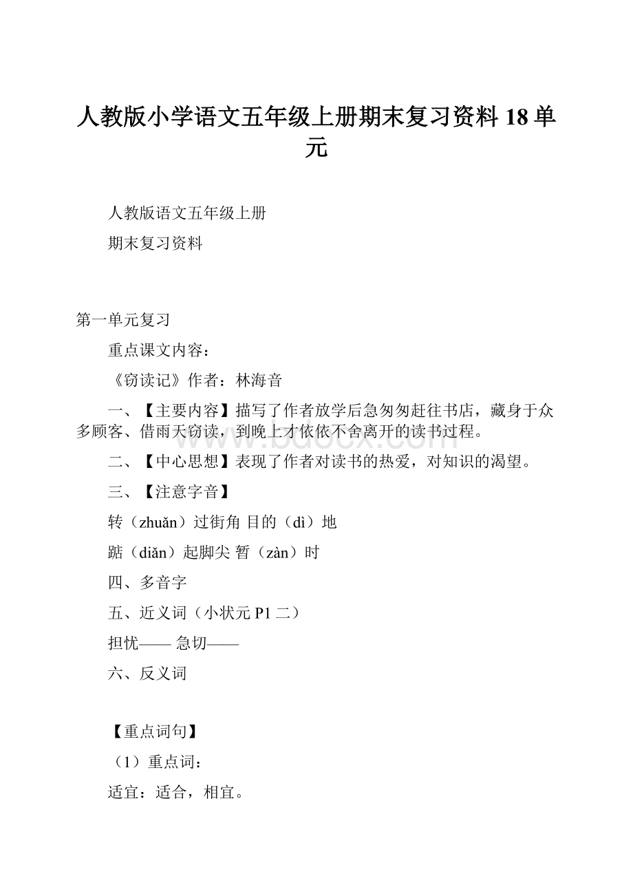 人教版小学语文五年级上册期末复习资料18单元.docx