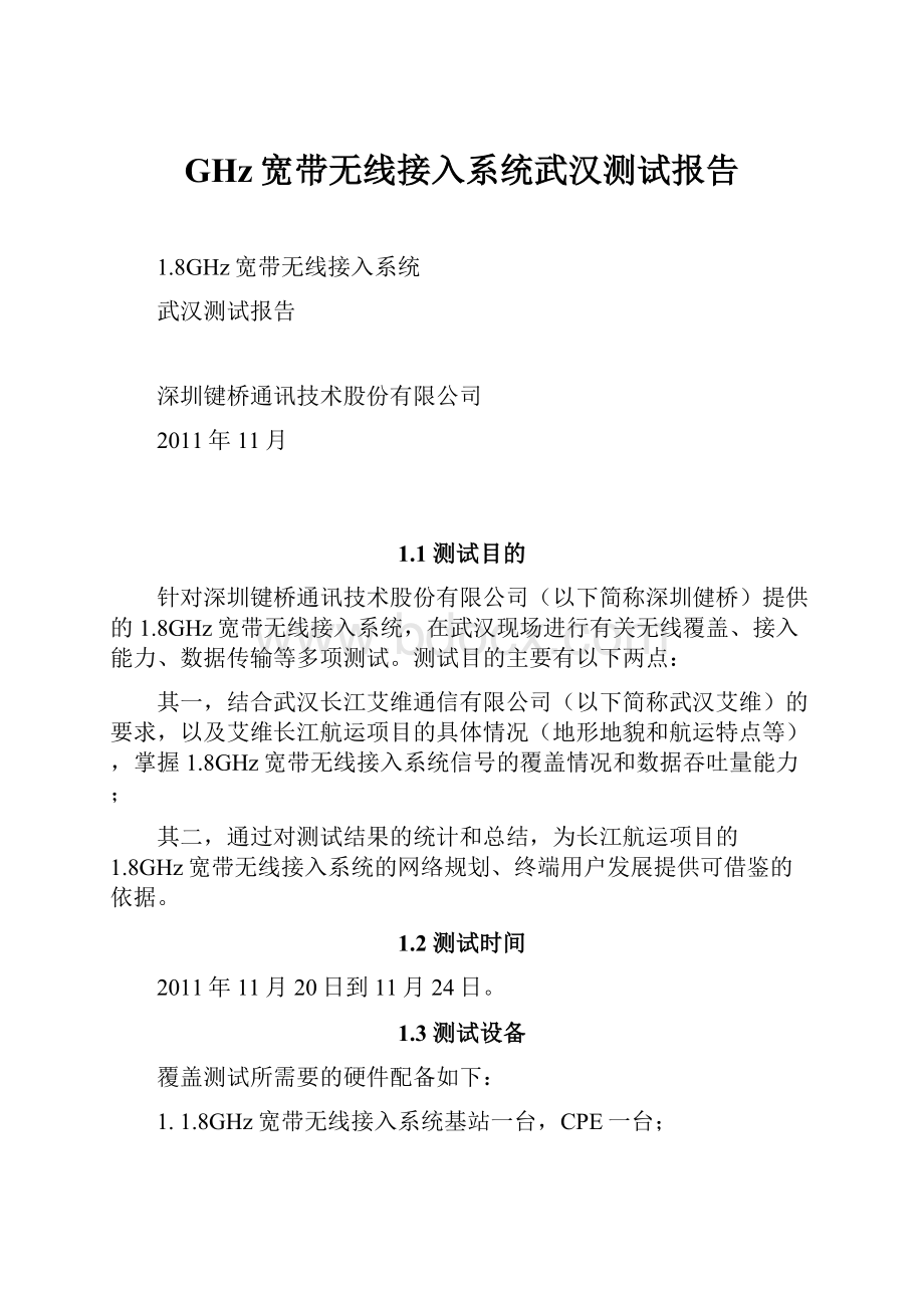 GHz宽带无线接入系统武汉测试报告.docx_第1页