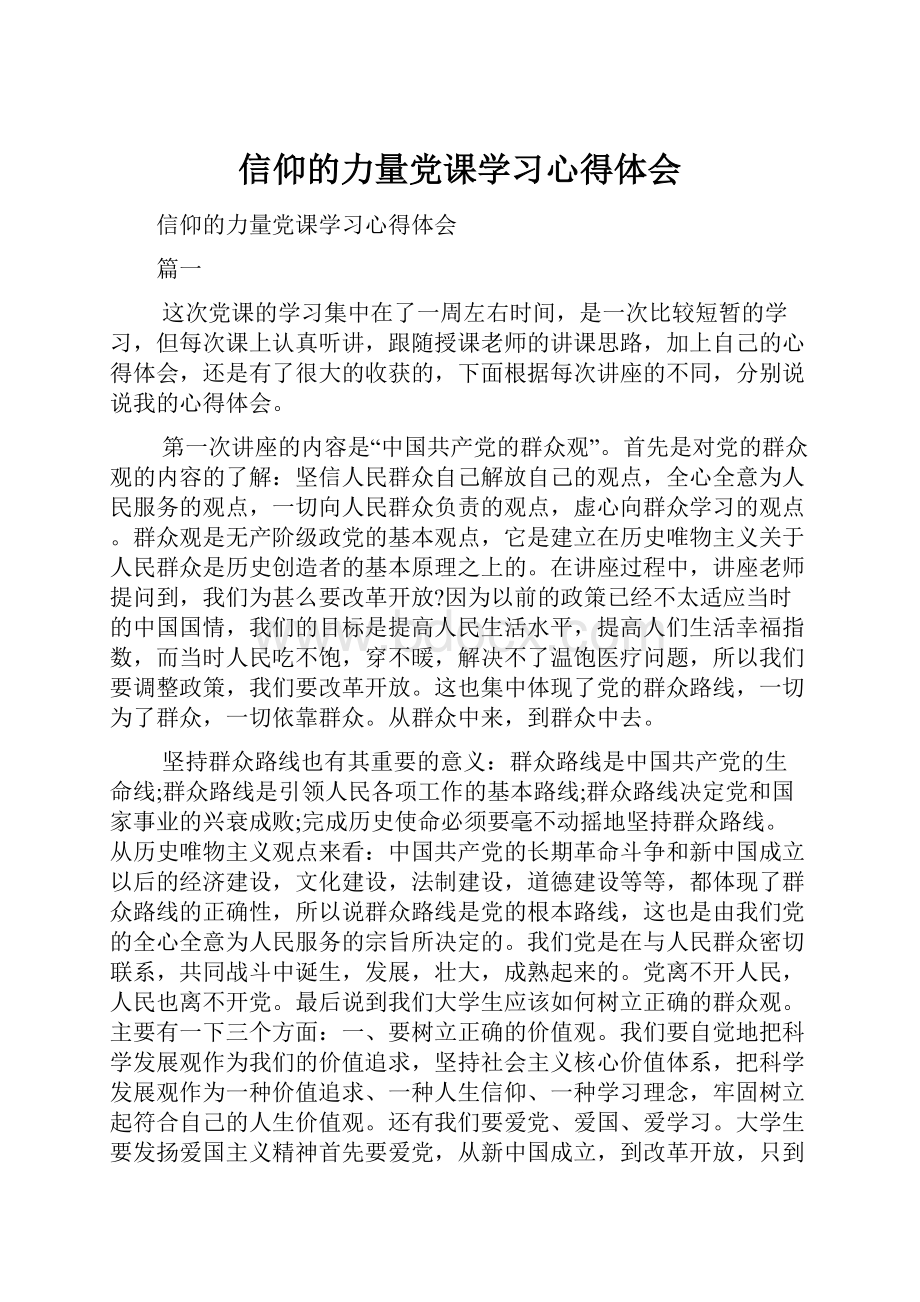 信仰的力量党课学习心得体会.docx