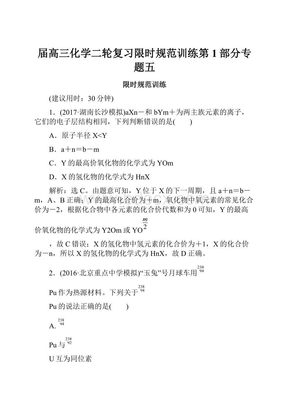 届高三化学二轮复习限时规范训练第1部分专题五.docx