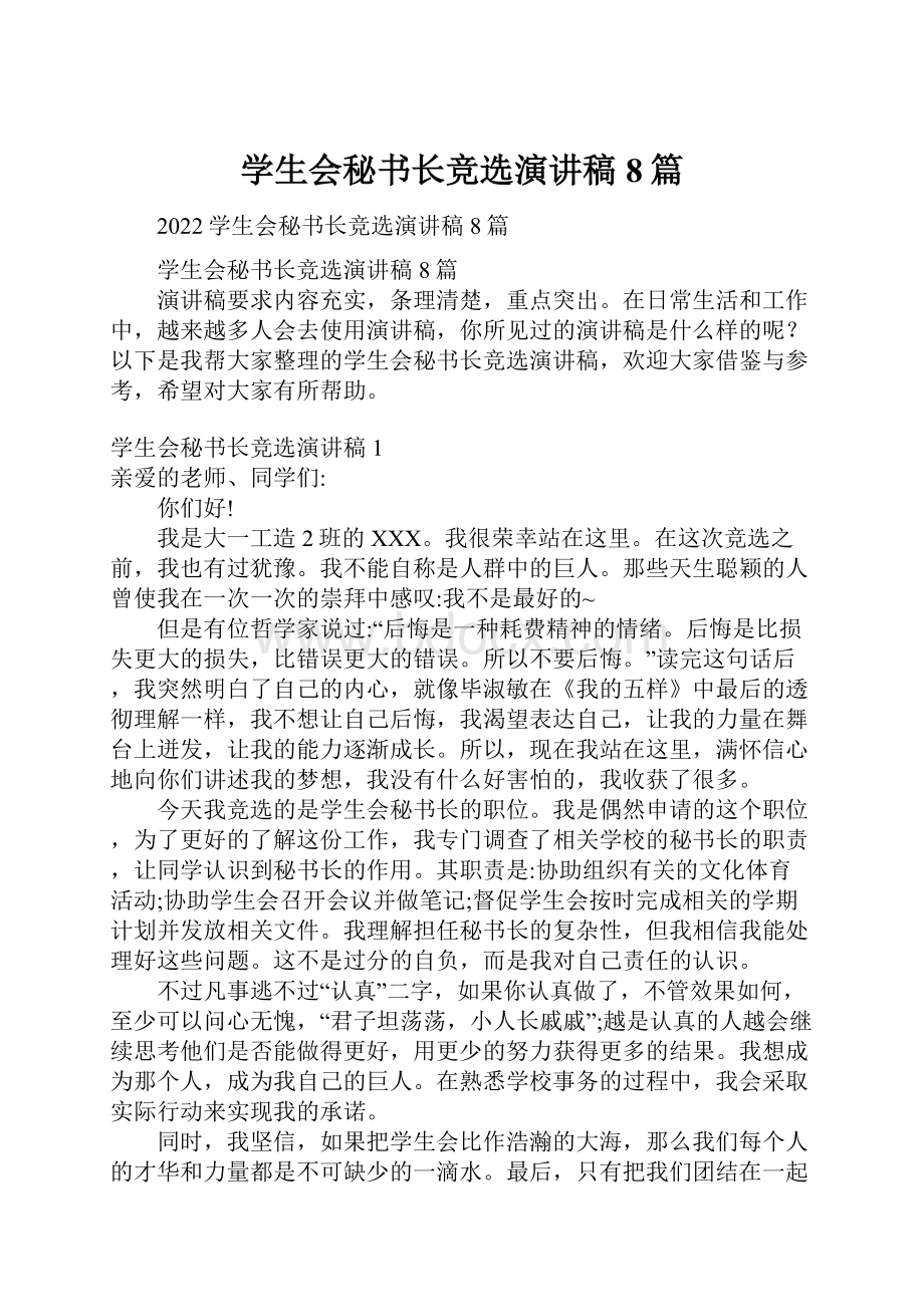 学生会秘书长竞选演讲稿8篇.docx_第1页