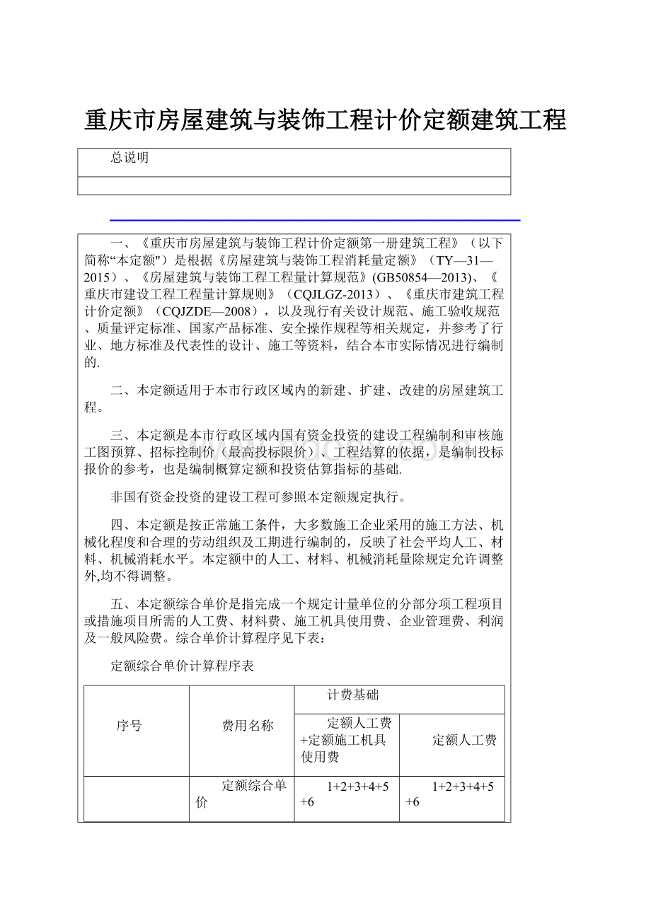 重庆市房屋建筑与装饰工程计价定额建筑工程.docx