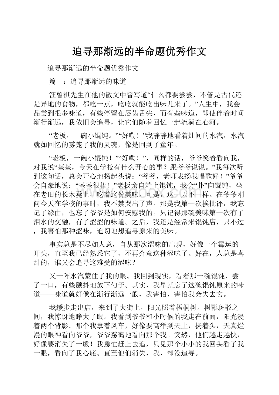 追寻那渐远的半命题优秀作文.docx