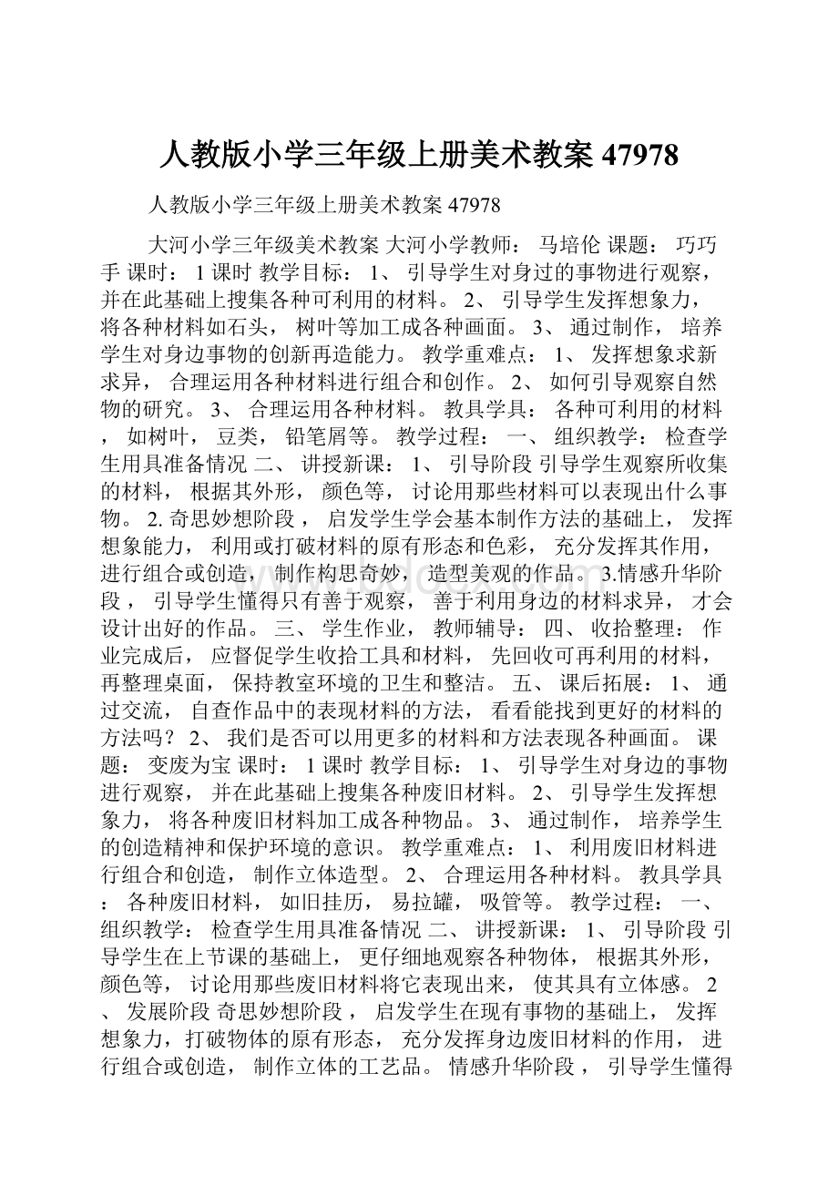 人教版小学三年级上册美术教案47978.docx