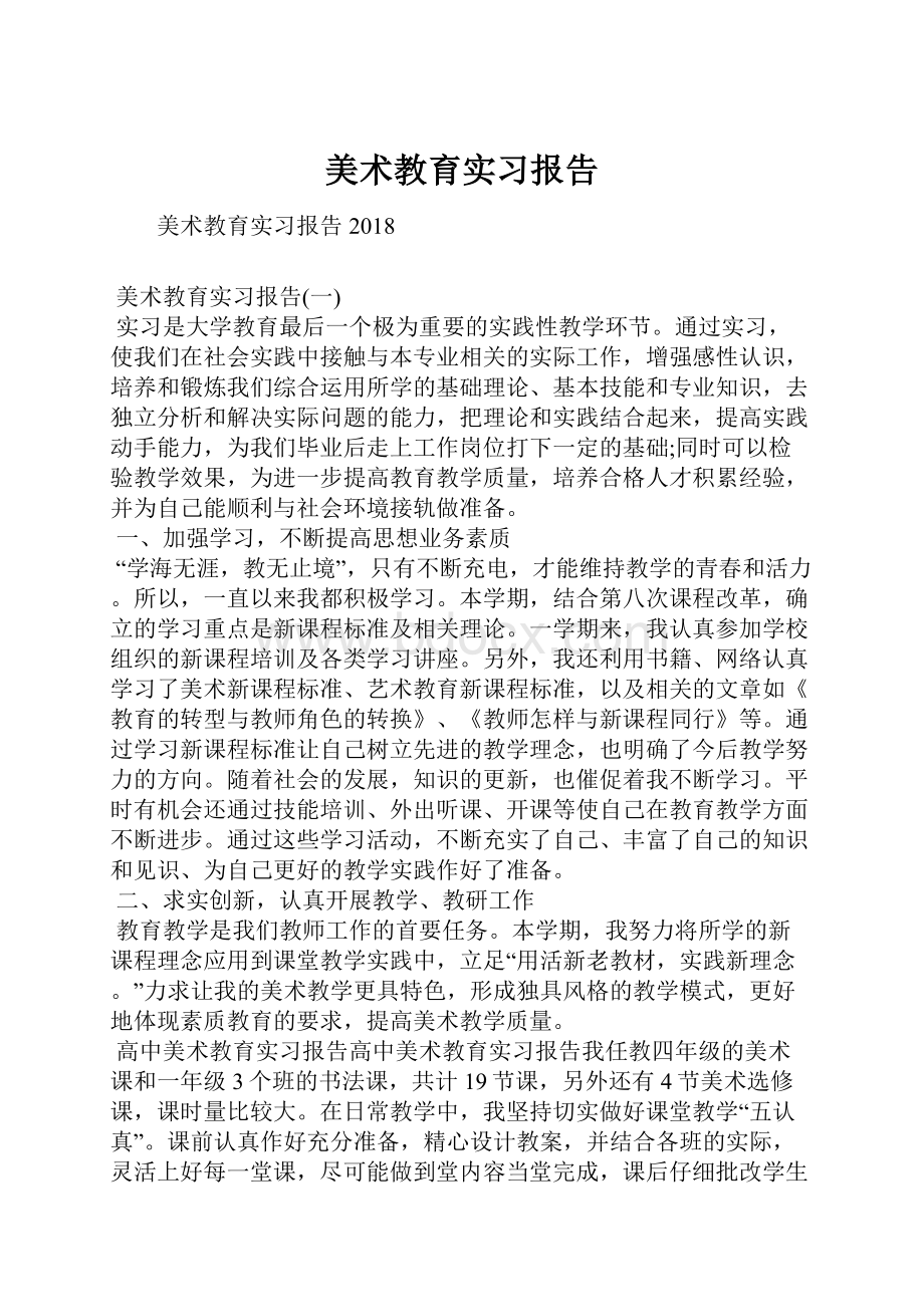 美术教育实习报告.docx