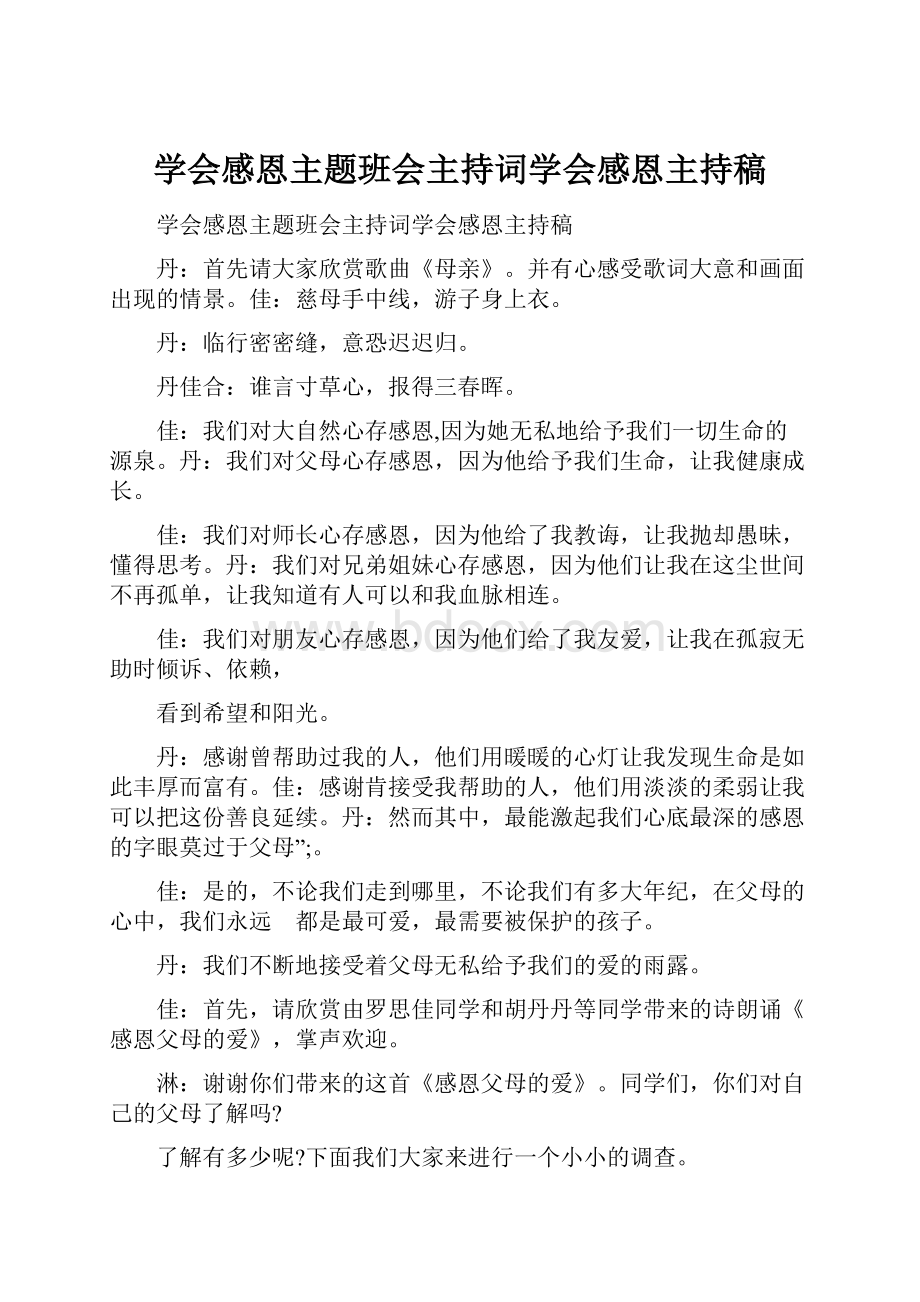 学会感恩主题班会主持词学会感恩主持稿.docx