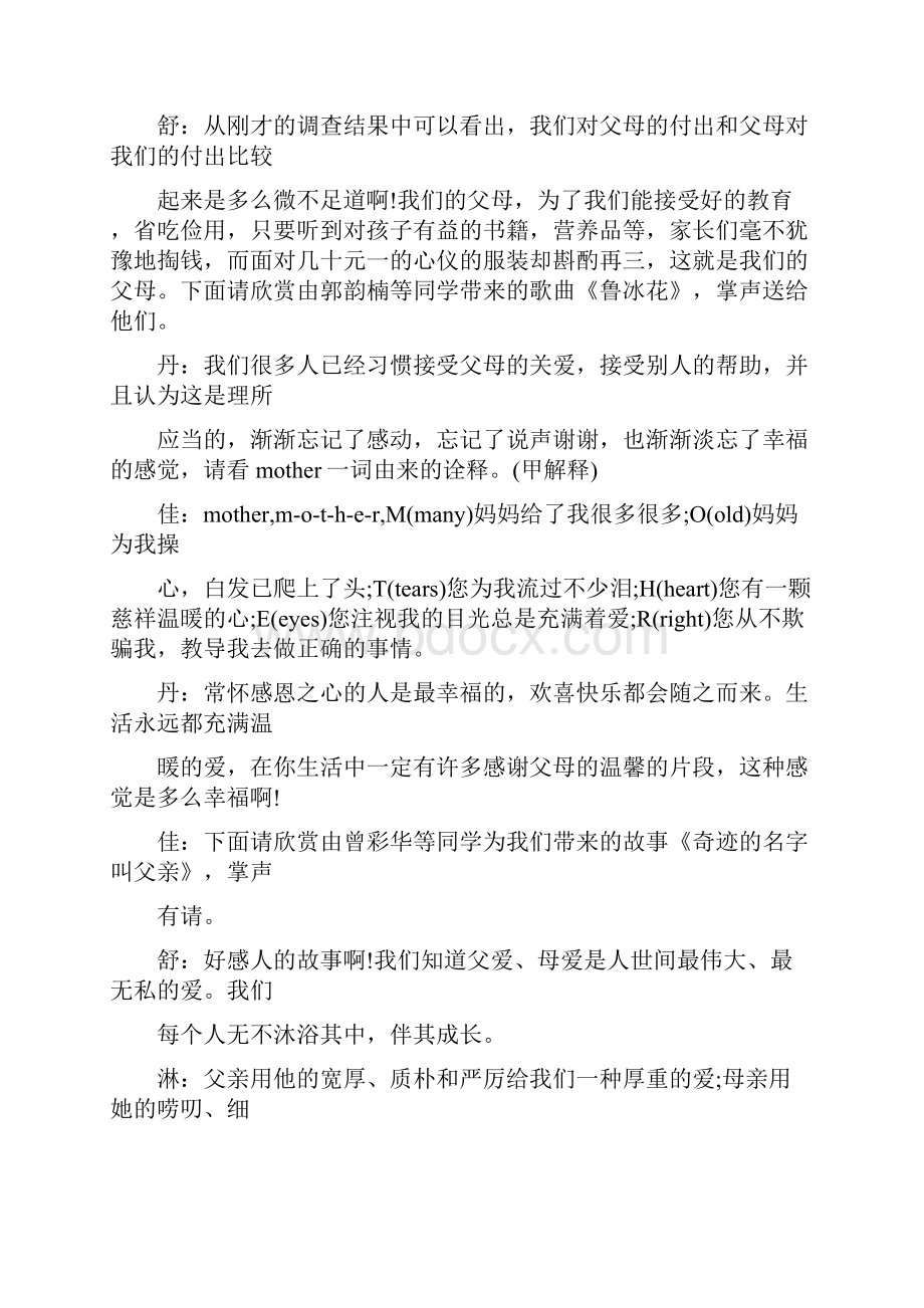 学会感恩主题班会主持词学会感恩主持稿.docx_第2页