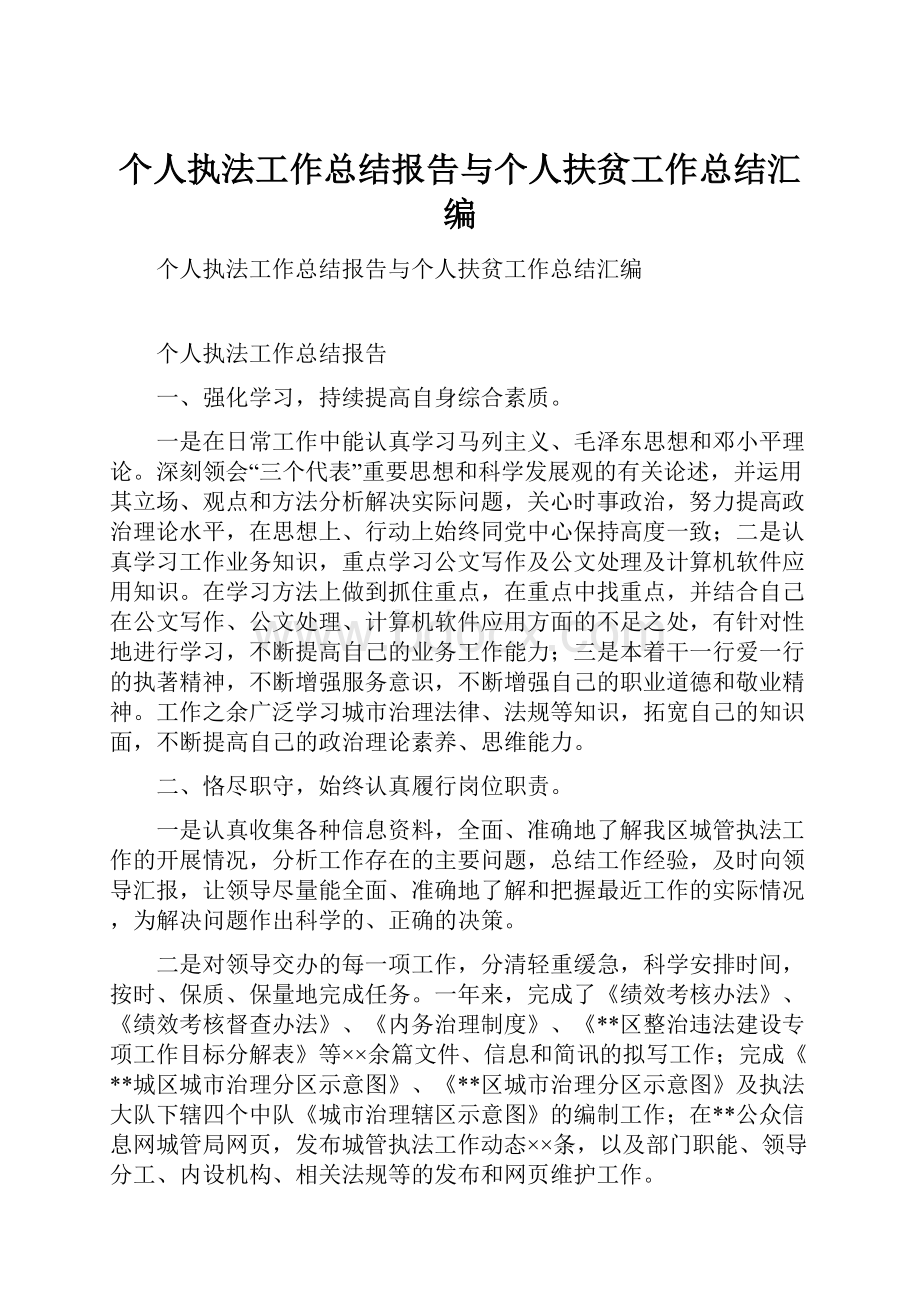 个人执法工作总结报告与个人扶贫工作总结汇编.docx