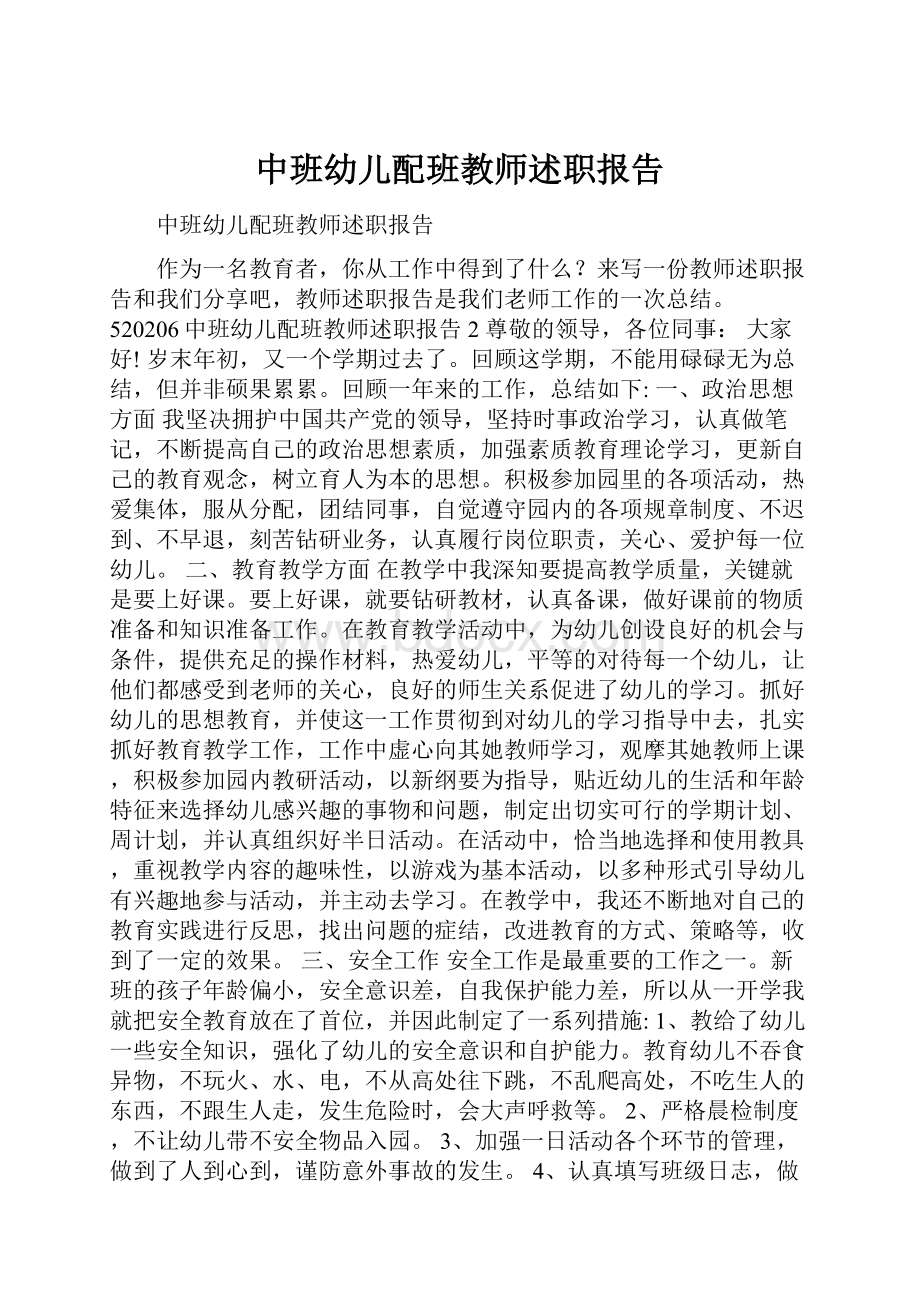 中班幼儿配班教师述职报告.docx