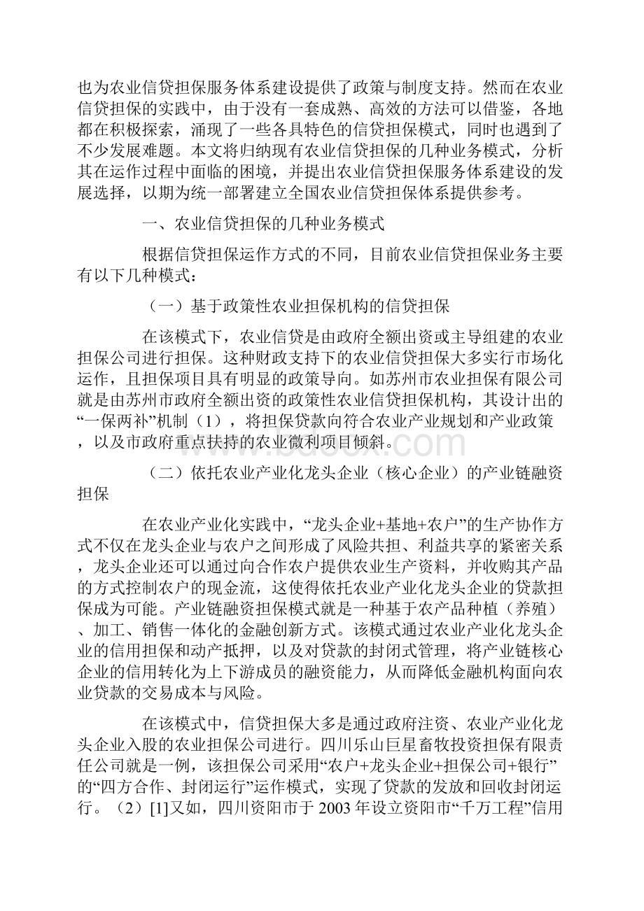 农业信贷担保服务体系建设的模式困境及发展选择.docx_第2页