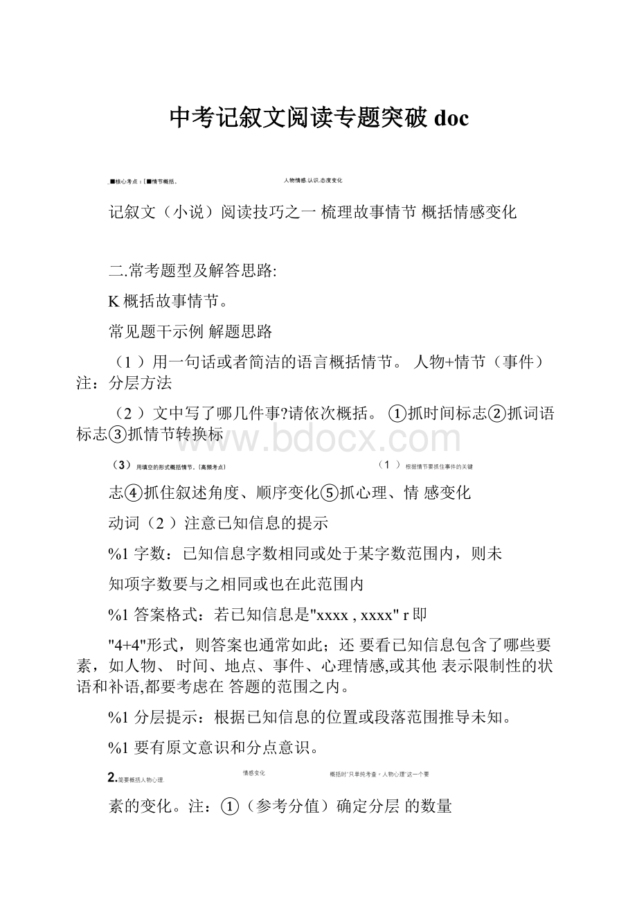 中考记叙文阅读专题突破doc.docx_第1页