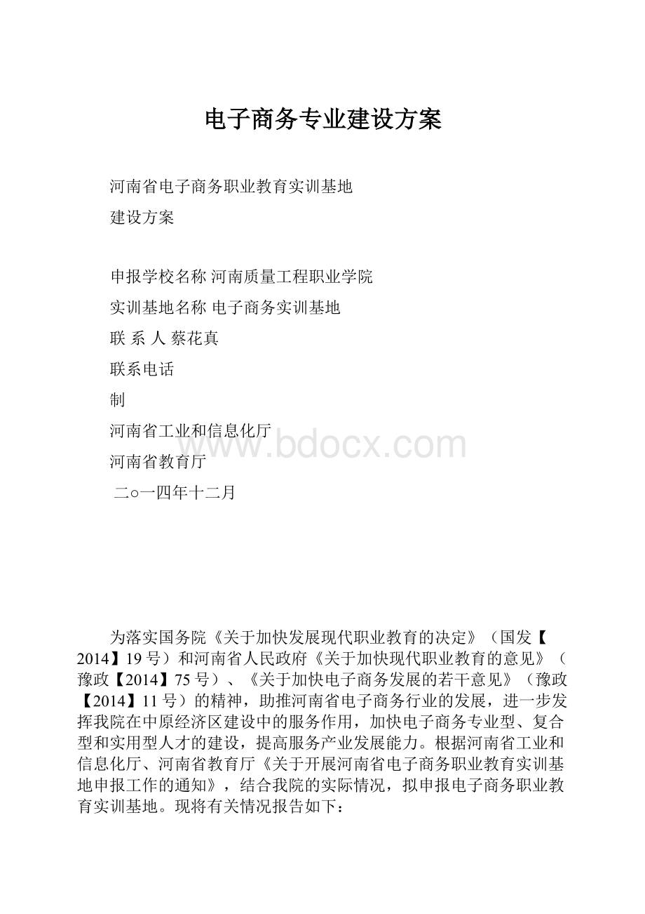 电子商务专业建设方案.docx