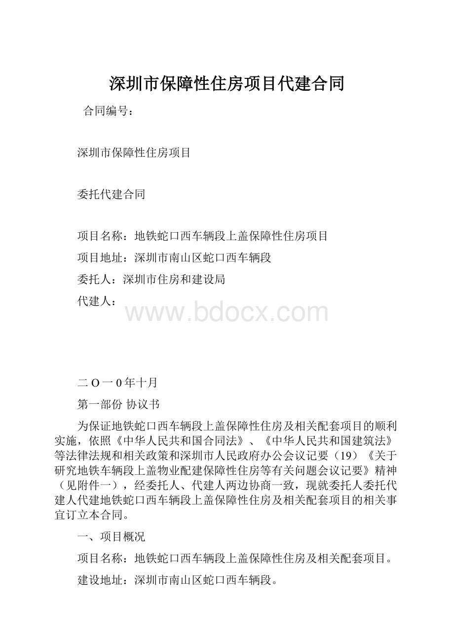 深圳市保障性住房项目代建合同.docx