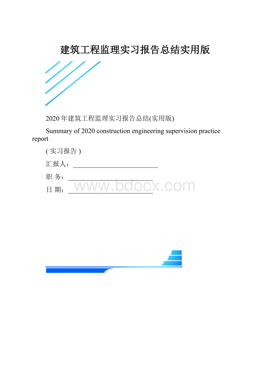 建筑工程监理实习报告总结实用版.docx