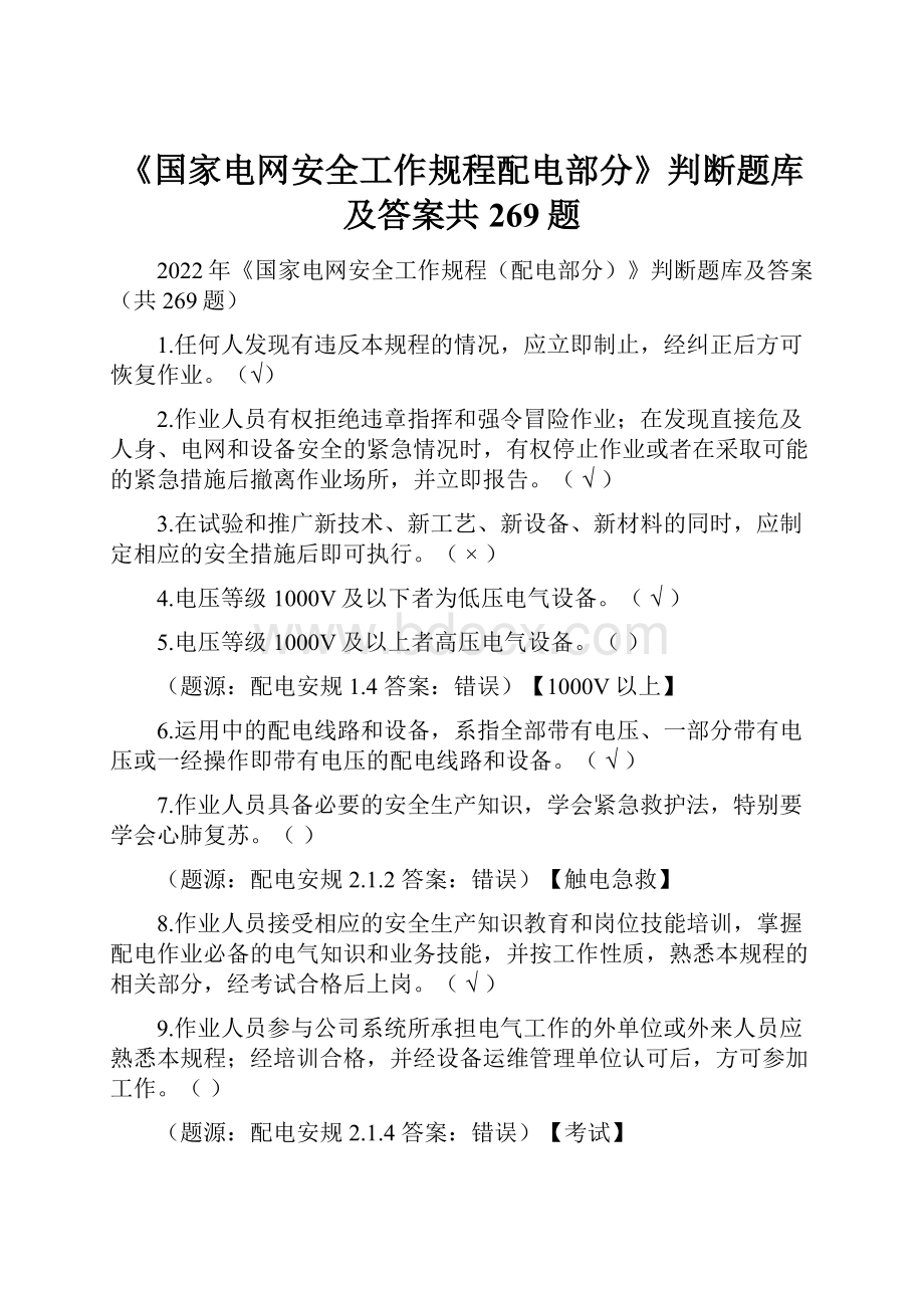 《国家电网安全工作规程配电部分》判断题库及答案共269题.docx