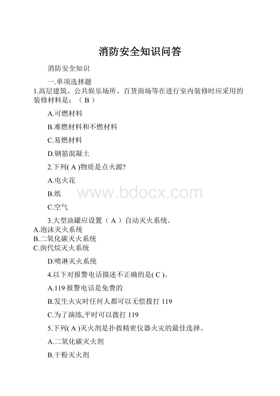 消防安全知识问答.docx_第1页