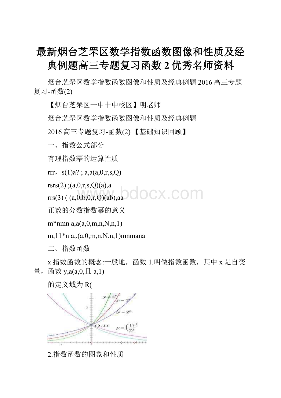 最新烟台芝罘区数学指数函数图像和性质及经典例题高三专题复习函数2优秀名师资料.docx