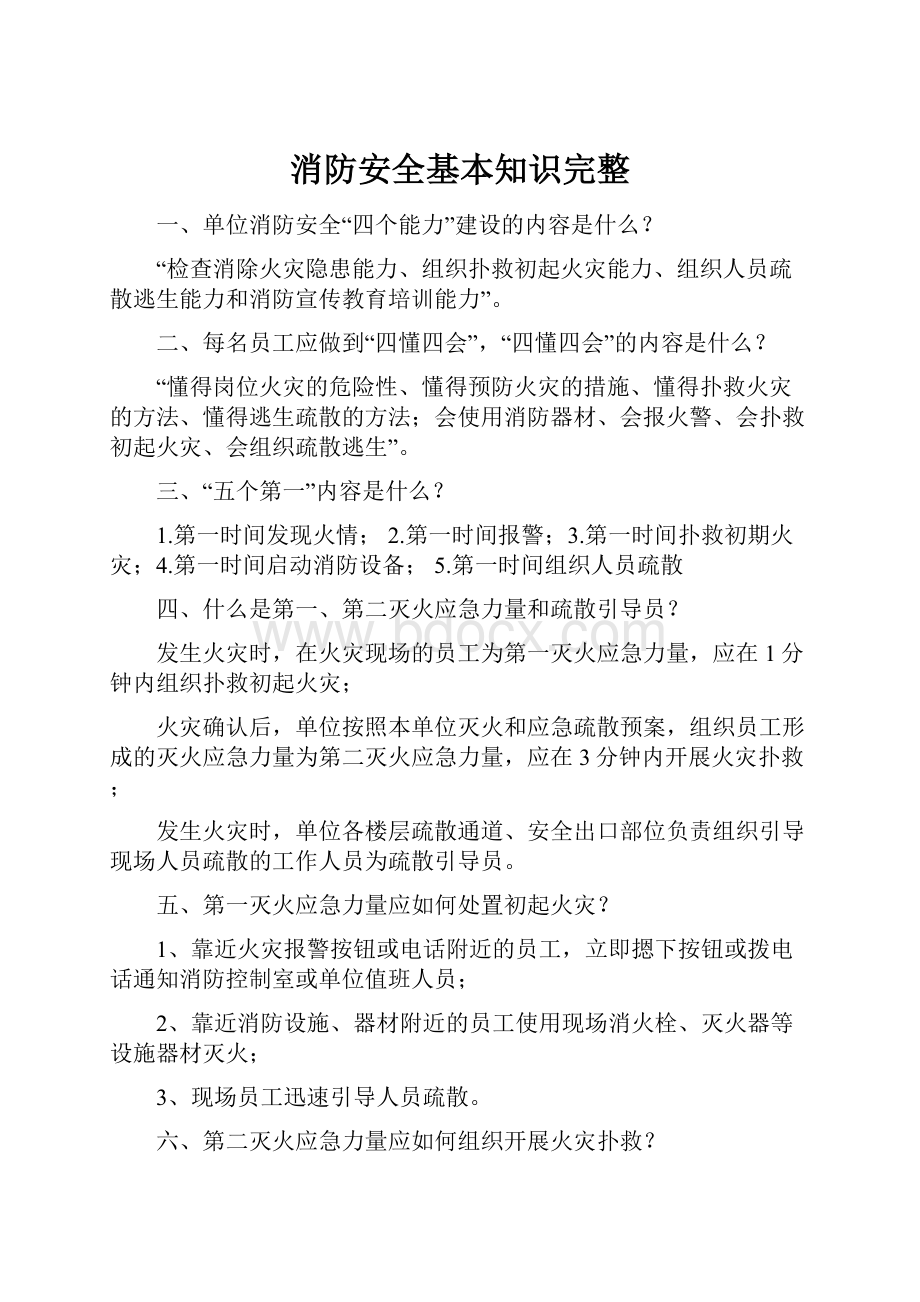 消防安全基本知识完整.docx