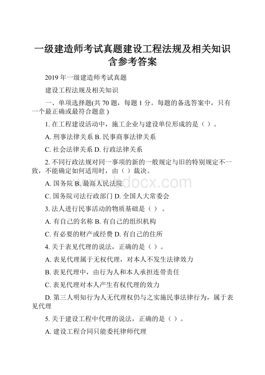 一级建造师考试真题建设工程法规及相关知识含参考答案.docx_第1页