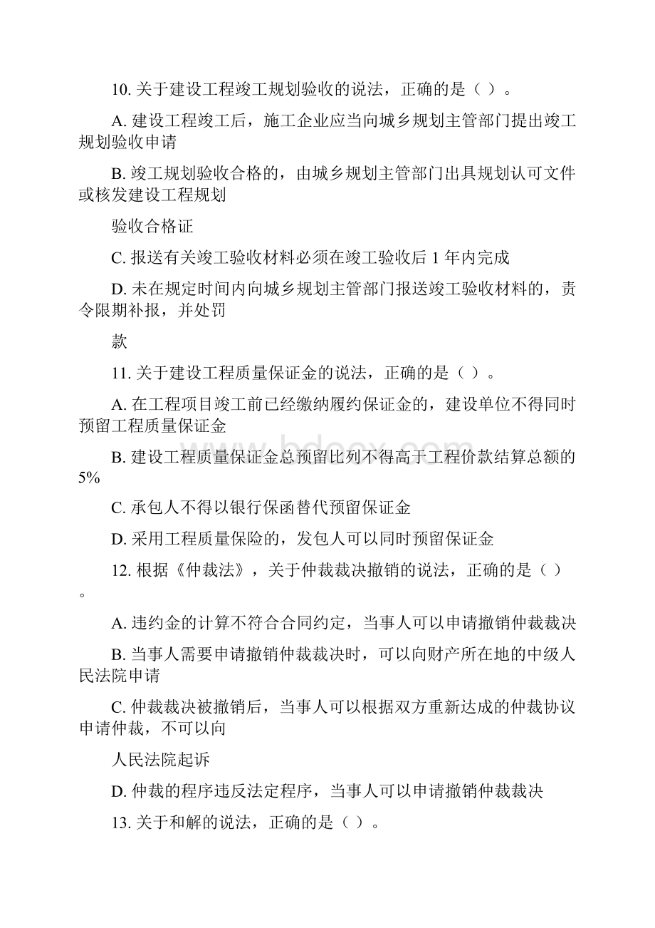 一级建造师考试真题建设工程法规及相关知识含参考答案.docx_第3页