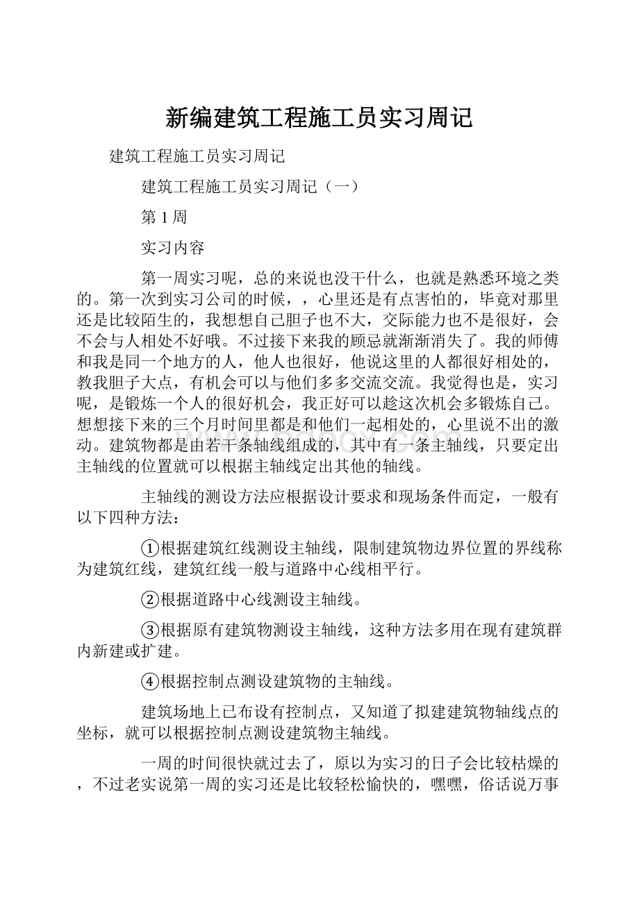 新编建筑工程施工员实习周记.docx