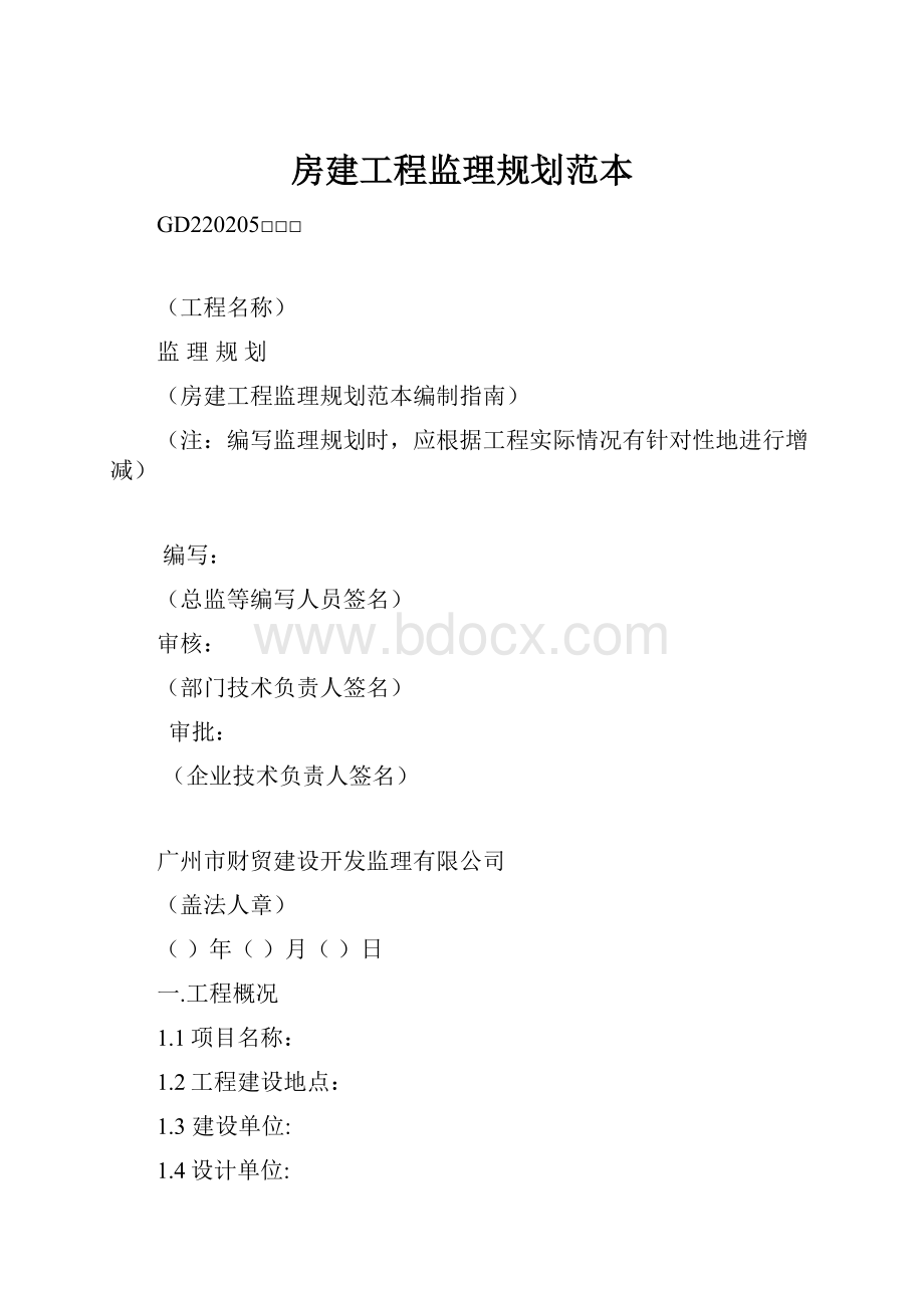 房建工程监理规划范本.docx