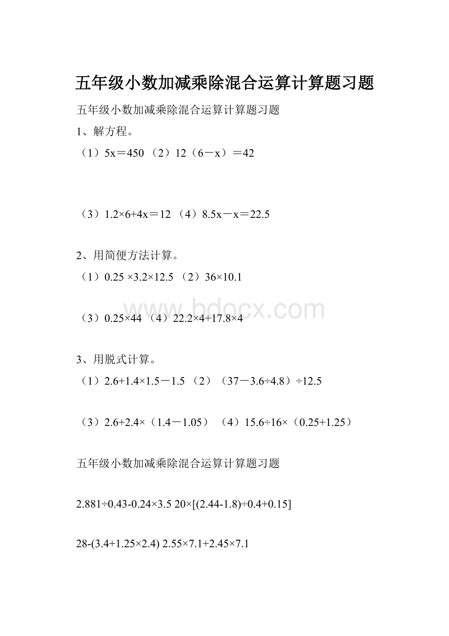 五年级小数加减乘除混合运算计算题习题.docx