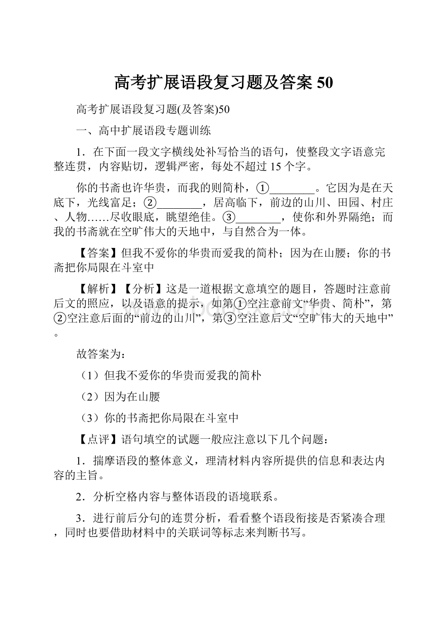 高考扩展语段复习题及答案50.docx