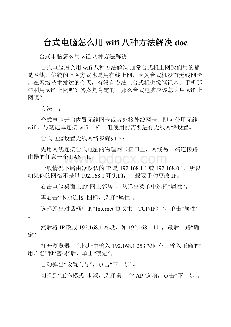 台式电脑怎么用wifi八种方法解决doc.docx_第1页